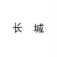 長城