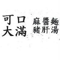 可口大滿麻醬麵豬肝湯