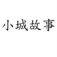 小城故事