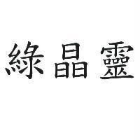 綠晶靈