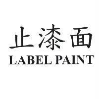 止漆面 LABEL PAINT