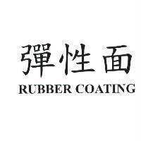 彈性面 RUBBER COATING
