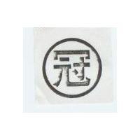 冠及圖