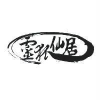 靈狐仙居及圖