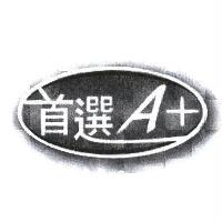 首選 A+ 及圖