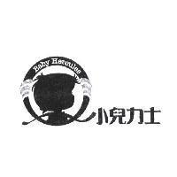 小兒力士 baby hercules 及圖