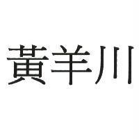 黃羊川