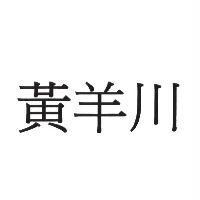 黃羊川