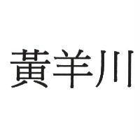 黃羊川