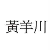 黃羊川