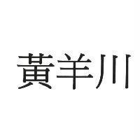 黃羊川