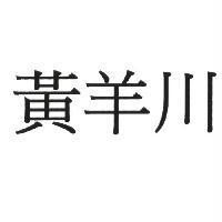 黃羊川