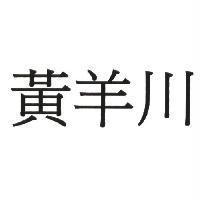 黃羊川