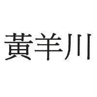 黃羊川