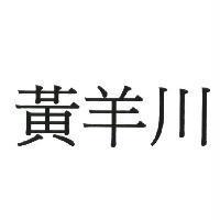 黃羊川