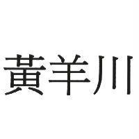 黃羊川
