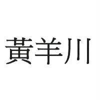 黃羊川