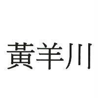 黃羊川