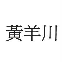 黃羊川