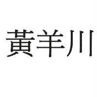 黃羊川