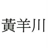 黃羊川
