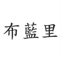 布藍里