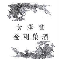 黃澤豐金剛藥酒及雙龍圖
