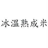 冰溫熟成米