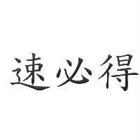 速必得