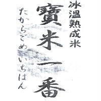 冰溫熟成米寶米一番