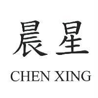晨星 CHEN XING