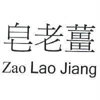 皂老薑 Zao Lao Jiang