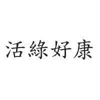 活綠好康