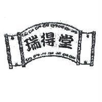 瑞得堂及圖