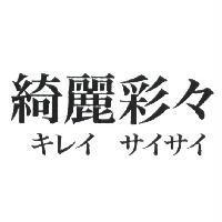 綺麗彩彩 キレイサイサイ