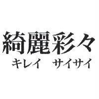 綺麗彩彩 キレイサイサイ