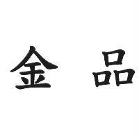 金品