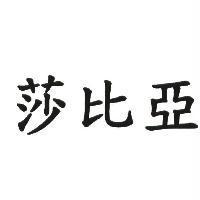 莎比亞