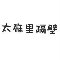 太麻里隔壁