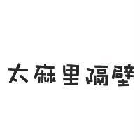 太麻里隔壁
