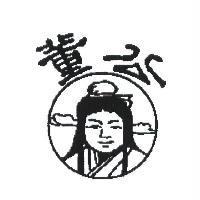 董公及圖