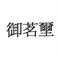 御茗壐