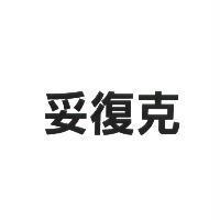 妥復克