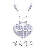 傑克寶貝 Jackb Baby 及圖