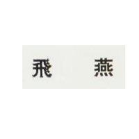 飛燕
