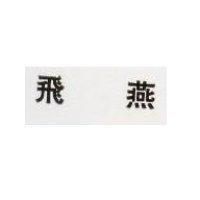 飛燕