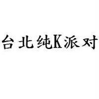 台北純 K 派對〈簡體字〉
