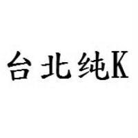 台北純 K