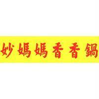 妙媽媽香香鍋