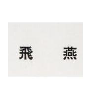 飛燕